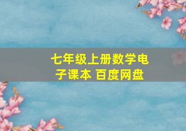 七年级上册数学电子课本 百度网盘